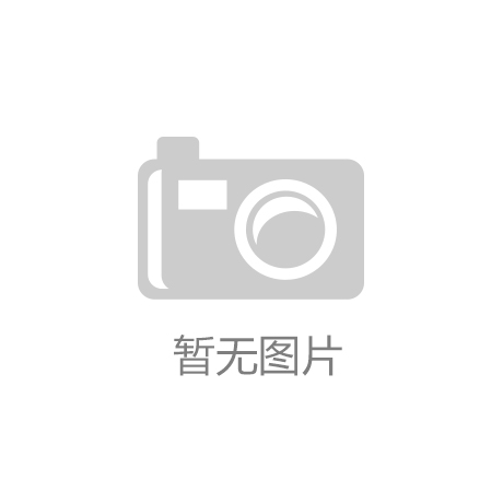 bat365中文官方网站江南体育平台