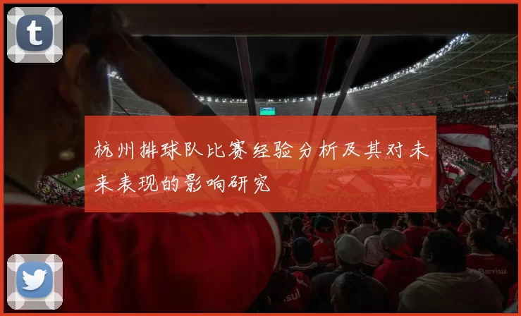 杭州排球队比赛经验分析及其对未来表现的影响研究