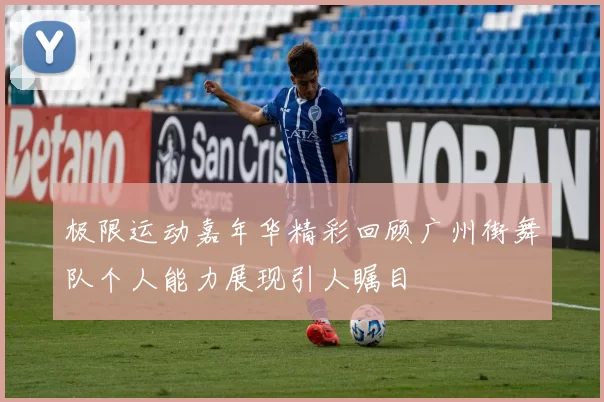 极限运动嘉年华精彩回顾广州街舞队个人能力展现引人瞩目