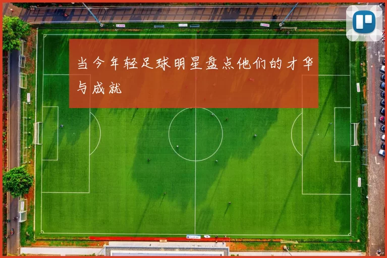 当今年轻足球明星盘点他们的才华与成就