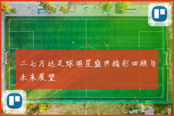 二七万达足球明星盛典精彩回顾与未来展望
