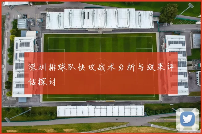深圳排球队快攻战术分析与效果评估探讨