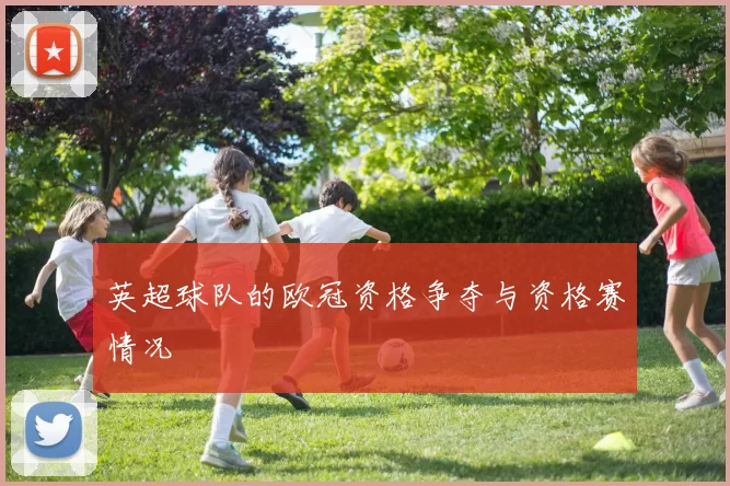 英超球队的欧冠资格争夺与资格赛情况