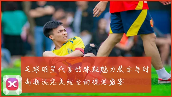 足球明星代言的球鞋魅力展示与时尚潮流完美结合的视觉盛宴