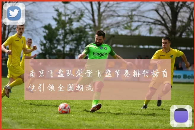 南京飞盘队荣登飞盘节奏排行榜首位引领全国潮流