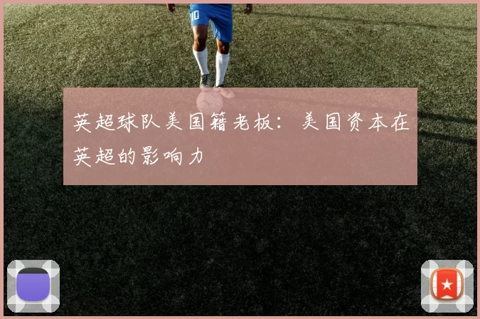 英超球队美国籍老板：美国资本在英超的影响力