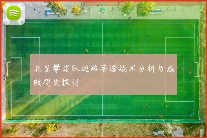 北京攀岩队边路渗透战术分析与成败得失探讨