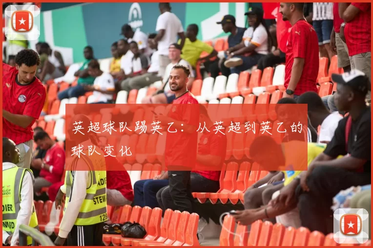英超球队踢英乙：从英超到英乙的球队变化
