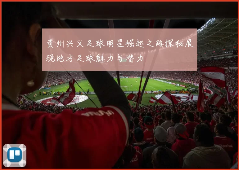 贵州兴义足球明星崛起之路探秘展现地方足球魅力与潜力