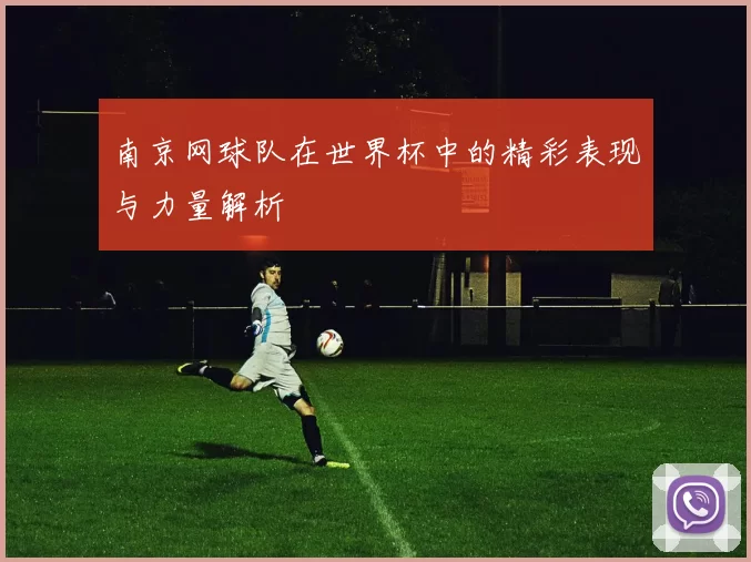 南京网球队在世界杯中的精彩表现与力量解析