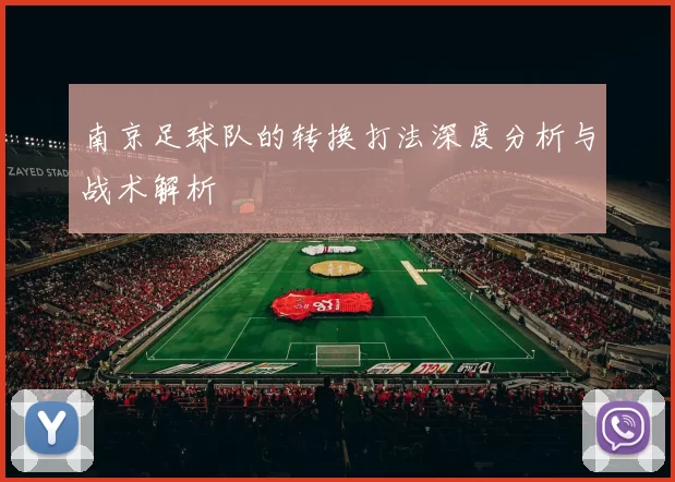 南京足球队的转换打法深度分析与战术解析