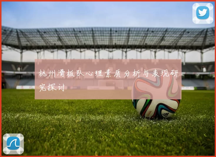 杭州滑板队心理素质分析与表现研究探讨