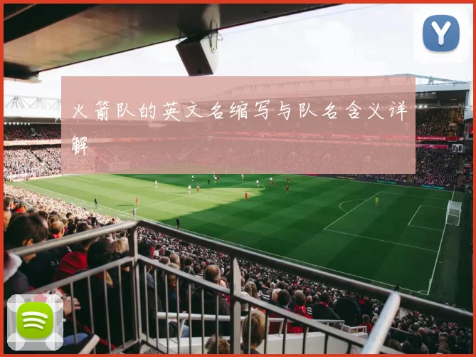 火箭队的英文名缩写与队名含义详解