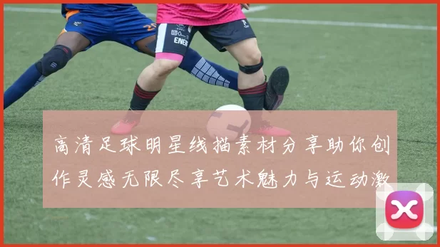 高清足球明星线描素材分享助你创作灵感无限尽享艺术魅力与运动激情