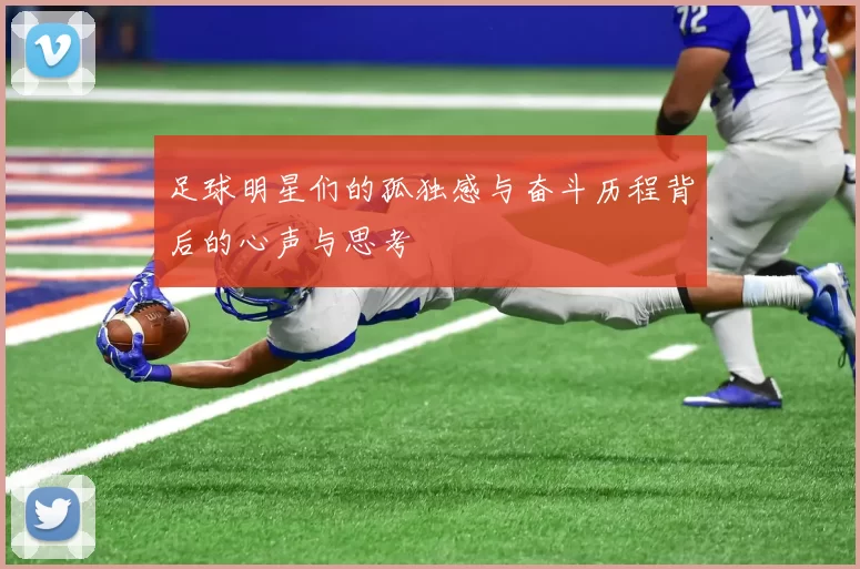 足球明星们的孤独感与奋斗历程背后的心声与思考