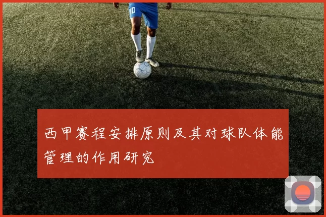 西甲赛程安排原则及其对球队体能管理的作用研究