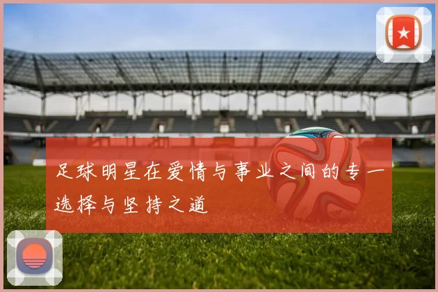 足球明星在爱情与事业之间的专一选择与坚持之道