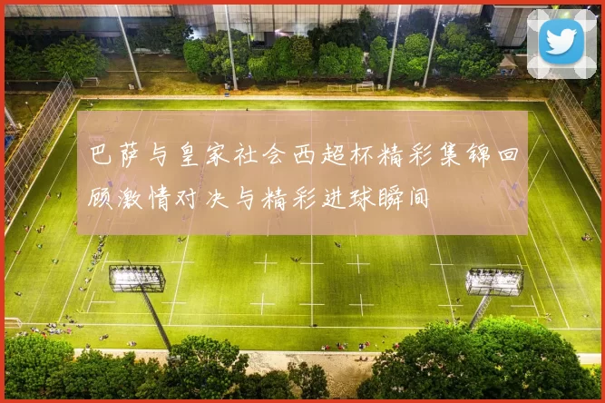 巴萨与皇家社会西超杯精彩集锦回顾激情对决与精彩进球瞬间