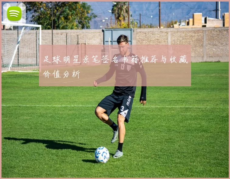 足球明星亲笔签名书籍推荐与收藏价值分析
