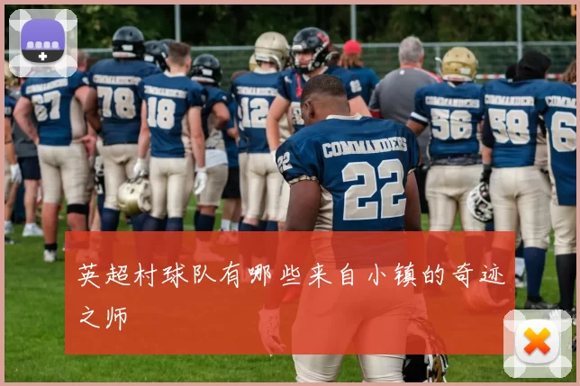 英超村球队有哪些来自小镇的奇迹之师
