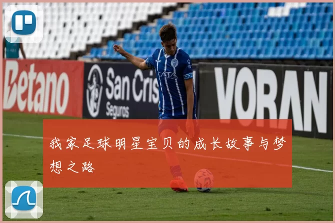 我家足球明星宝贝的成长故事与梦想之路