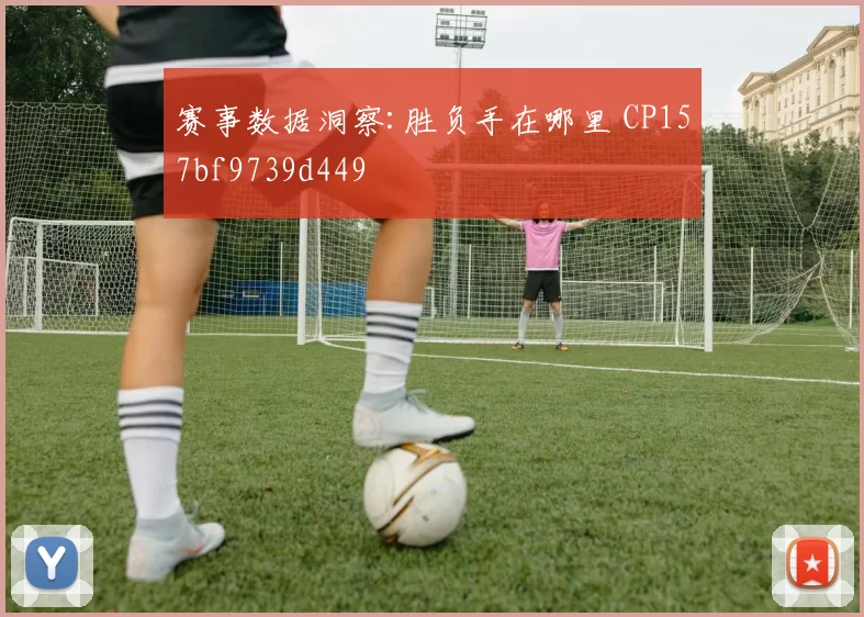 赛事数据洞察:胜负手在哪里 CP157bf9739d449