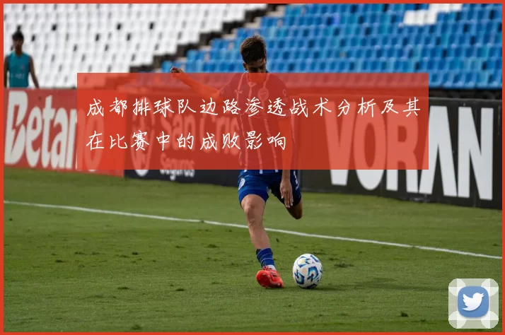 成都排球队边路渗透战术分析及其在比赛中的成败影响