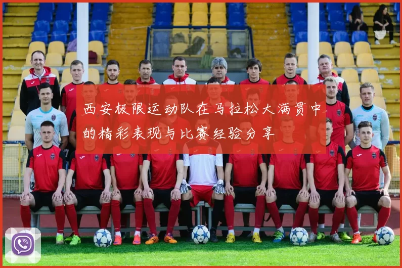 西安极限运动队在马拉松大满贯中的精彩表现与比赛经验分享