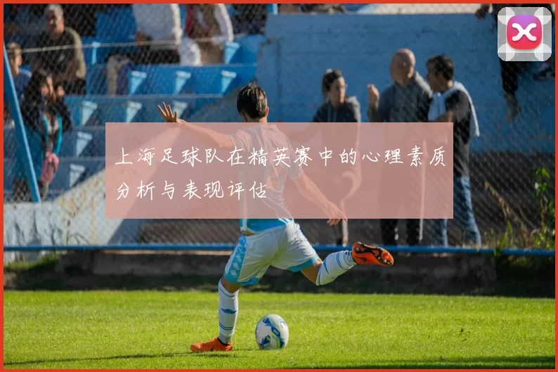 上海足球队在精英赛中的心理素质分析与表现评估