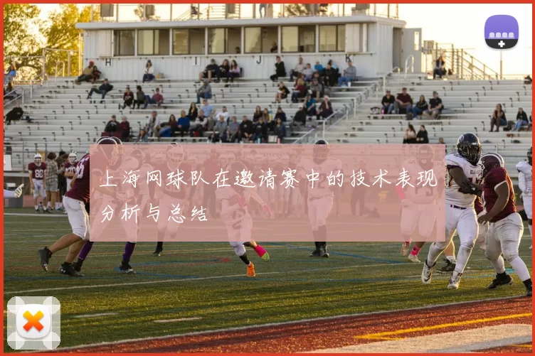 上海网球队在邀请赛中的技术表现分析与总结