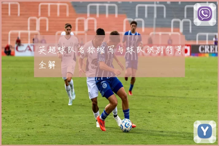 英超球队名称缩写与球队识别符号全解
