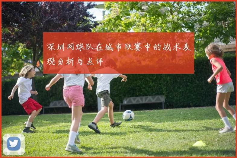 深圳网球队在城市联赛中的战术表现分析与点评