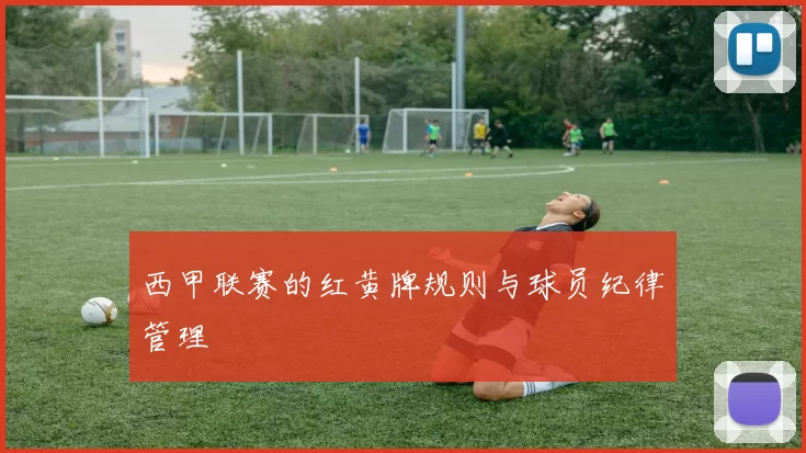 西甲联赛的红黄牌规则与球员纪律管理