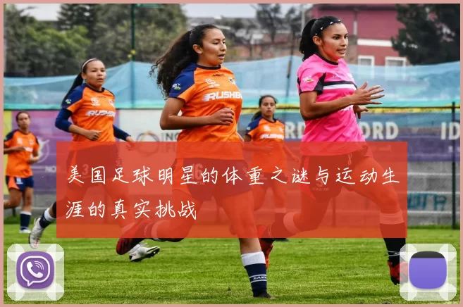 美国足球明星的体重之谜与运动生涯的真实挑战