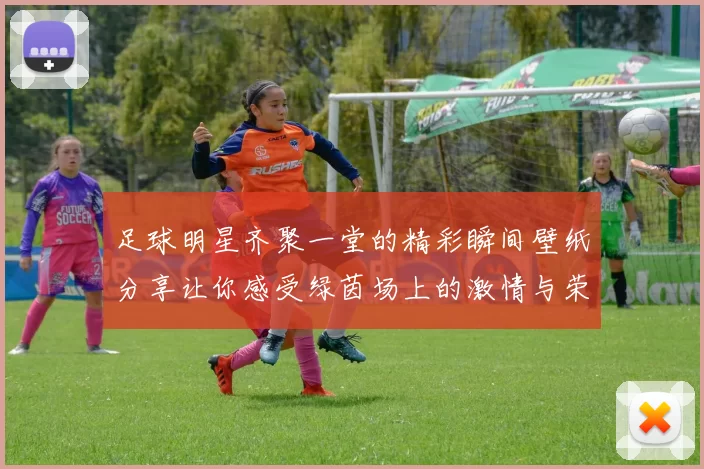 足球明星齐聚一堂的精彩瞬间壁纸分享让你感受绿茵场上的激情与荣耀