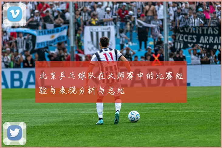 北京乒乓球队在大师赛中的比赛经验与表现分析与总结