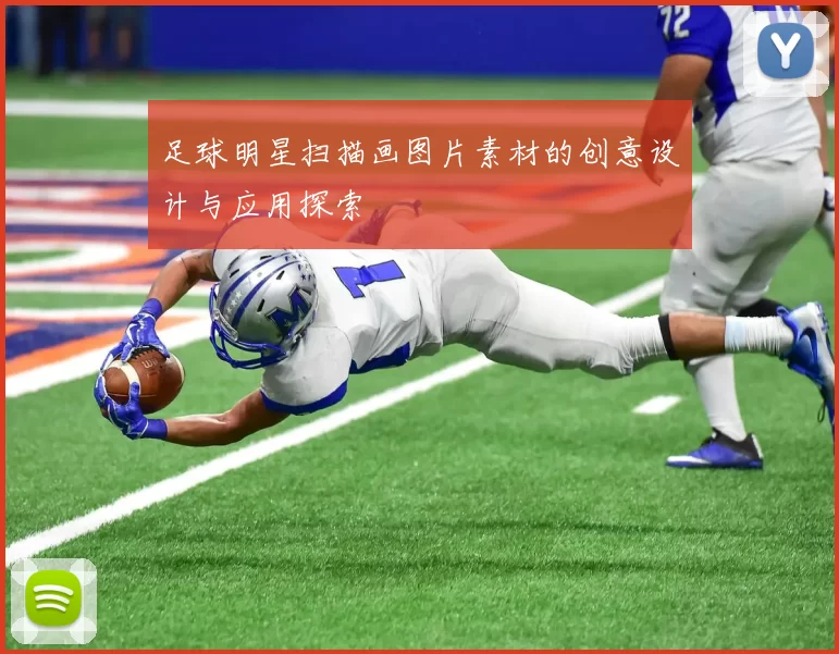 足球明星扫描画图片素材的创意设计与应用探索
