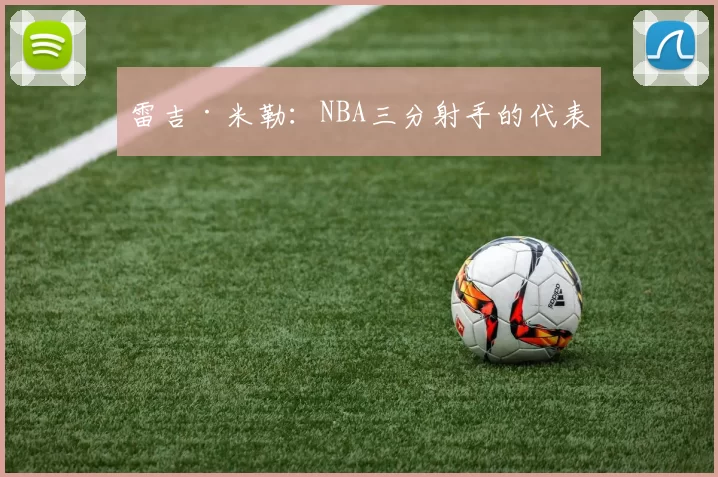 雷吉·米勒：NBA三分射手的代表