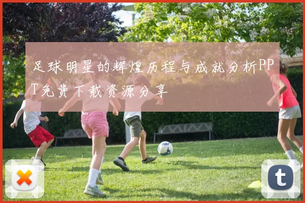 足球明星的辉煌历程与成就分析PPT免费下载资源分享