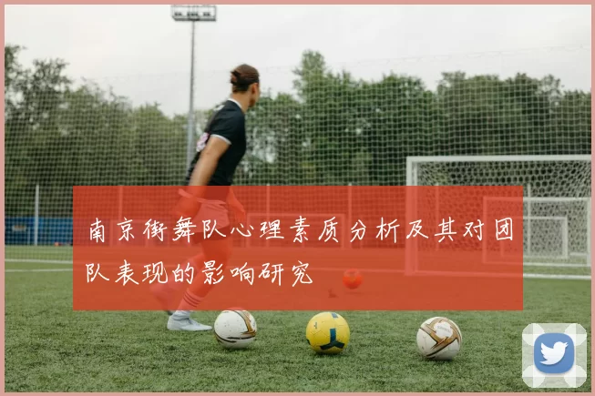 南京街舞队心理素质分析及其对团队表现的影响研究