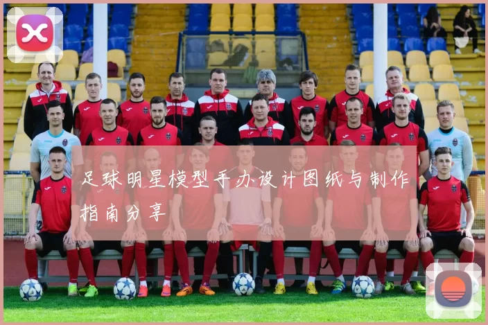 足球明星模型手办设计图纸与制作指南分享