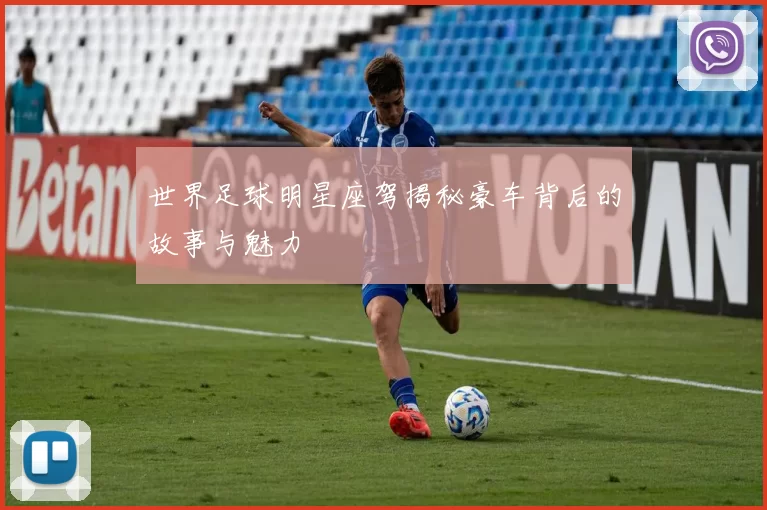 世界足球明星座驾揭秘豪车背后的故事与魅力