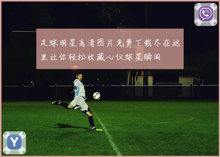 足球明星高清图片免费下载尽在这里让你轻松收藏心仪球星瞬间