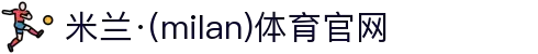 米兰·(milan)中国官方网站